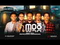 YENE WEDAJ EYESUS NEW Novel Choirs Mezmur NewGospelSong2025 