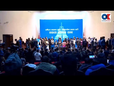 रास्वपा र विवेकशील साझा पार्टीबीच एकता घोषणा सभा #LIVE