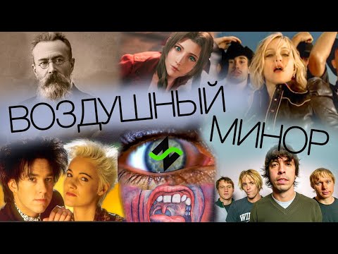 Видео: Воздушный Минор [Вкусные аккорды] Теория музыки по-пацански