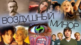 Воздушный Минор [Вкусные аккорды] Теория музыки по-пацански