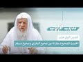  تدريب الراوي ح ١٢ الحديث الصحيح مقارنة بين صحيح البخاري وصحيح مسلم  