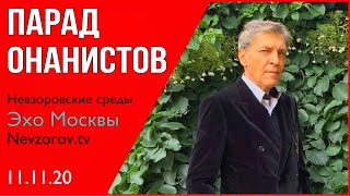 Невзоров.Невзоровские среды 11.11.20 Дзюба, Карабах, Рогозин, Мясников, Симоньян, Яровая и грибочки. Невзоров.Невзоровские среды 11.11.20 Дзюба, Карабах, Рогозин, Мясников, Симоньян, Яровая и грибочки.
