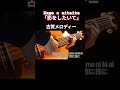 #伊藤隆guitar #Short #guitar