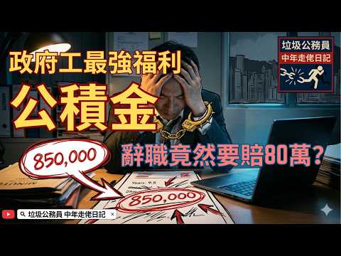 公務員最強隱藏福利｜公積金CSPF vs 強積金MPF：辭職竟然要賠80萬？ EP18