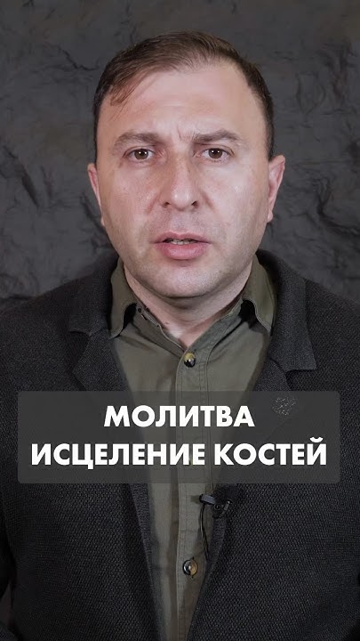Молитва за исцеление костей - Сергей Марков. #sergey_markov #молитва ...