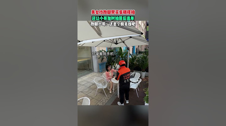 【tik tok抖音热门】美女找跑腿帮买蛋糕摆拍还让小哥加时拍照后逃单#Vlog日常 #万能跑腿#搞笑#万能跑腿 #外卖小哥 #正能量 #生活记录  #抖音热门#生活vlog