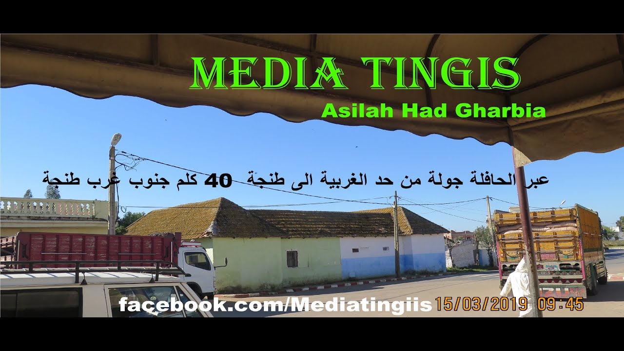 عبر الحافلة جولة من حد الغربية الى طنجة  40 كلم جنوب غرب طنجة 15-03-2019 Asilah Had Gharbia
