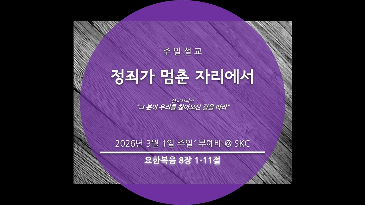 “정죄가 멈춘 자리에서” (요한복음 8장 1-11절)