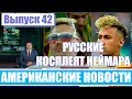 Hack News  - Американские новости (Выпуск 42)