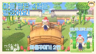 모동숲 공갈빵, 마을 꾸미기로 마을 평판 4점 되었어요! (부제- 대나무 깜짝상자) - ACNH exterior