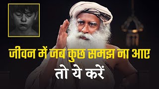 What to do when you don't understand anything in life? This Video Can Change Your Life | Sadhguru Hindi #sadhguru
