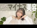 【アラフォー】美肌を保つために私がやめたこと