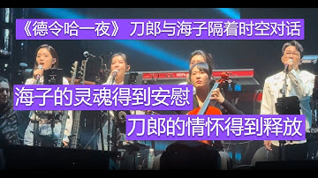 《德令哈一夜》刀郎与海子隔着时空对话，海子的灵魂得到安慰，刀郎的情怀得到释放，歌曲感人肺腑，余音绕梁，谁能忍住不流泪，谁能忍住不伤悲