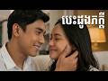 បេះដូងភក្តី | ចង្វាក់ POP | Official Video Lyrics