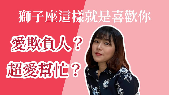 【星座戀愛】獅子座這樣就是喜歡你！愛欺負你也超愛幫忙？ - 天天要聞