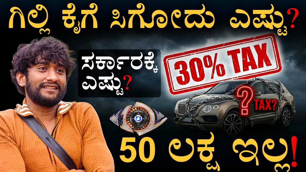 ಬಿಗ್‌ಬಾಸ್‌ ದುಡ್ಡಿನ ಅಸಲಿ ಲೆಕ್ಕಾಚಾರ | Bigg Boss Winner Tax Calculation | Masth Magaa | Amar