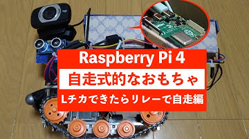 【ラズパイ】基本編：Lチカできたらリレーで自走しませんか。【Raspberry Pi 】
