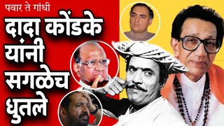 दादा कोंडके यांच जबरदस्त गाजलेलं भाषण |शिवसेना | Dada Kondke | Balasaheb Thackeray | Shivsena |