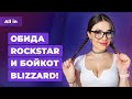 Отмена ремастера GTA 4, бойкот Blizzard, «Смута» в России. Игровые новости ALL IN 5.07