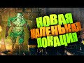 СПОЙЛЕРЫ! НОВОЕ НЕБОЛЬШОЕ БОМБОУБЕЖИЩЕ ► FALLOUT 76