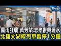 颱風與大雨災情影響