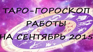 Таро-гороскоп РАБОТЫ на СЕНТЯБРЬ 2015