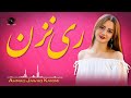       آهنگ دلنشین و زیبای ری نزن احمد جواد کریمی