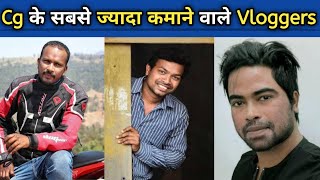 Top Vloggers of Chhattisgarh 2021 | छत्तीसगढ़ के टॉप यूट्यूबर | top youtubers in Cg | cg vlogs