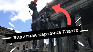 ШОТЛАНДИЯ | Глазго и чувство юмора | Glasgow sightseeing 1