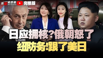 纽日防务协议签了！揽8.16亿美导弹卫星合同|卫生部170万采购合同违规|日本锁定中亚！“拥核”激怒朝俄！美开始端水了|歼20S！5.5代机实锤|以急赴美！联手治伊！#我爱纽西兰