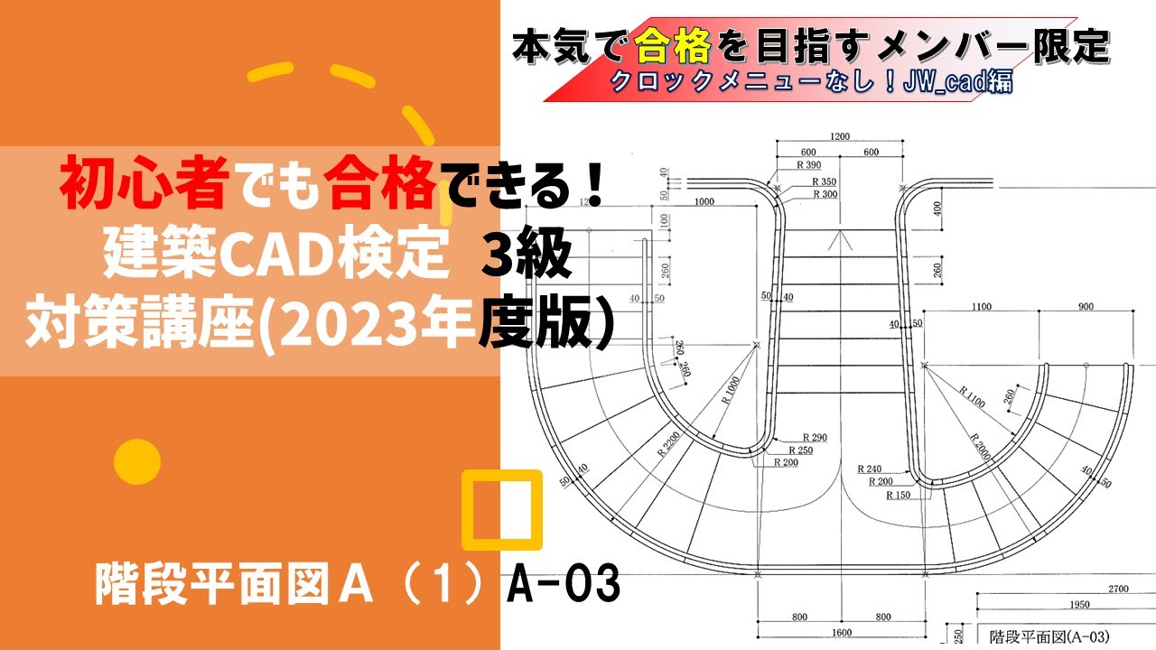 高校生から始めるJw_cad建築製図入門 [最新版]