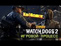 Watch Dogs 2 стрим