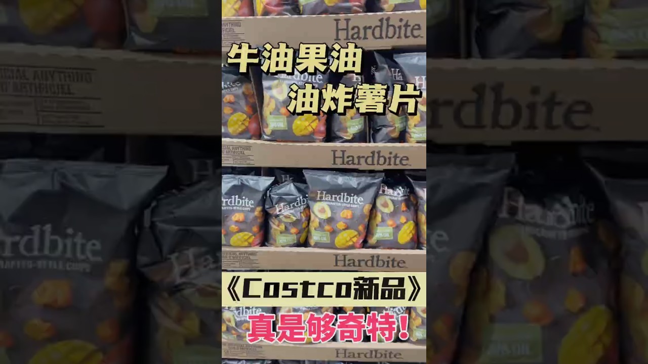 Costco这款Hardbite“健康薯片”到底有多邪门？芒果+辣椒+牛油果油？ 