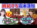 仲が良すぎる岩本蓮加と田村真佑まとめ【文字起こし】乃木坂46