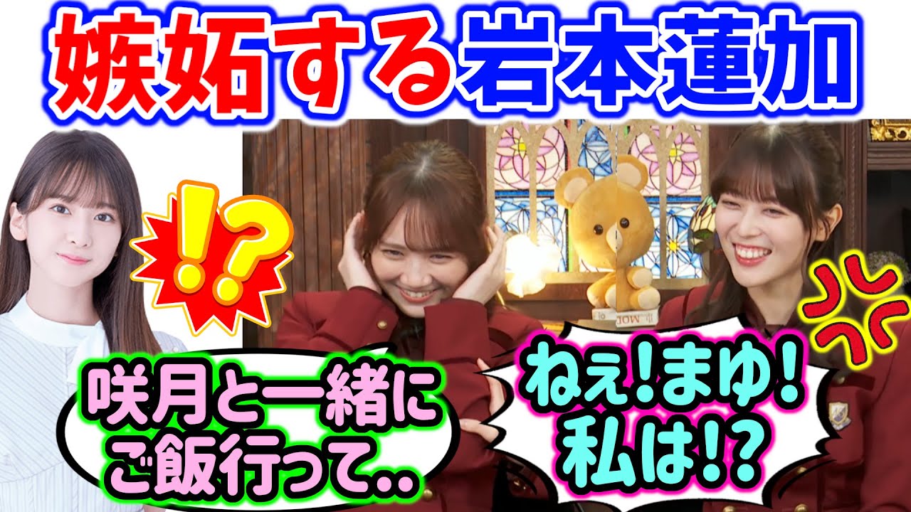 仲が良すぎる岩本蓮加と田村真佑まとめ【文字起こし】乃木坂46
