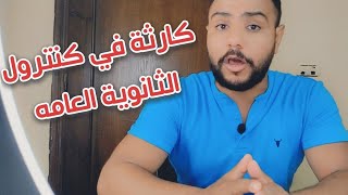 مراجع في كنترول الثانويه العامه بياخد فلوس من الطلاب ويعدلهم النتيجه بالمجموع اللي عاوزينه