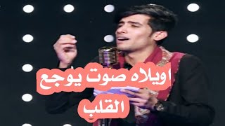 المتسابق مؤمل هادي العتابي الحلقة 15برنامج منشد العراق الموسم الثالث تراث أصلي 