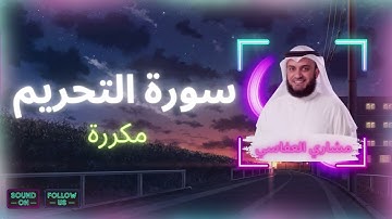 سورة التحريم مكررة القارئ مشاري العفاسي