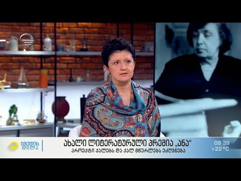ახალი ლიტერატურული პრემია „ანა“, რომელიც ქალებსა და ქალ მწერლებს ეძღვნება