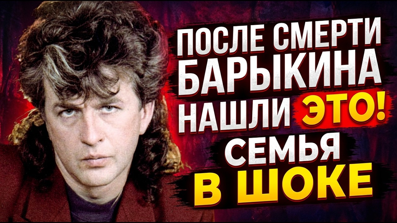 ОН УМЕР НА КУХНЕ ОДИН — ПОЧЕМУ НИКТО НЕ СПАС АЛЕКСАНДРА БАРЫКИНА