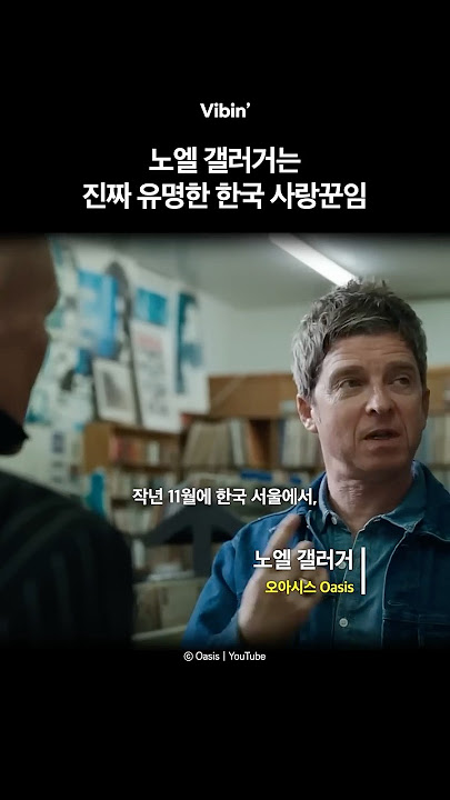 오아시스 노엘 갤러거는 진짜 유명한 한국 사랑꾼임