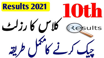 how to check 10th class result 2021| results 2021| how to check matric result 2021