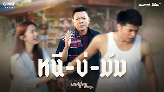 Video thumbnail of "หนีบ่ม้ม - มนต์แคน แก่นคูน【MUSIC VIDEO】"