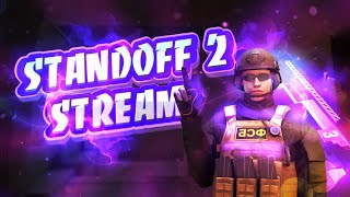 ЗАДОНАТИЛ НА GOLD PASS?!//СТРИМ ПО STANDOFF 2//БЕСПЛАТНЫЙ ПИАР
