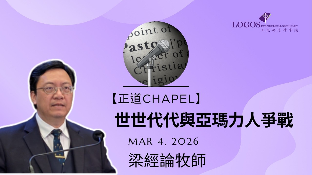 「正道Chapel」世世代代與拉瑪力人征戰 梁經綸牧師