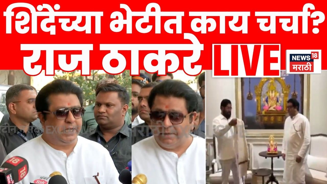 Raj Thackeray LIVE | Eknath Shinde यांच्या भेटीत काय चर्चा? राज ठाकरे काय म्हणाले? | Marathi News