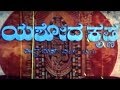 Yashoda Krishna యశోదకృష్ణ Full Movie - Kannada Bhakti Movies | S.V.Ranga Rao, Baby Sridevi