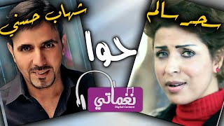 اغنية حوا - شهاب حسني وسحر سالم - نغماتي | Naghmaty
