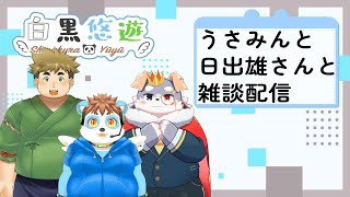うさみんと日出雄さんと雑談配信