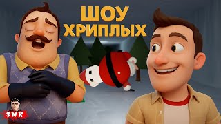 видео: ШОУ ХРИПЛЫХ! ПРИВЕТ СОСЕД СПЕШАТ НА ПОМОЩЬ В ГАРРИС МОД! HELLO NEIGHBOR КООП ПРОХОЖДЕНИЕ GARRY'S MOD картинка: ШОУ ХРИПЛЫХ! ПРИВЕТ СОСЕД СПЕШАТ НА ПОМОЩЬ В ГАРРИС МОД! HELLO NEIGHBOR КООП ПРОХОЖДЕНИЕ GARRY'S MOD